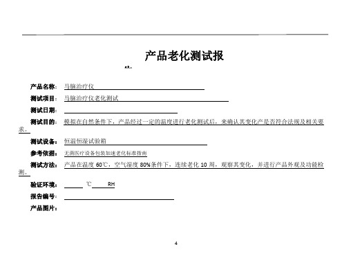 产品老化测试报告