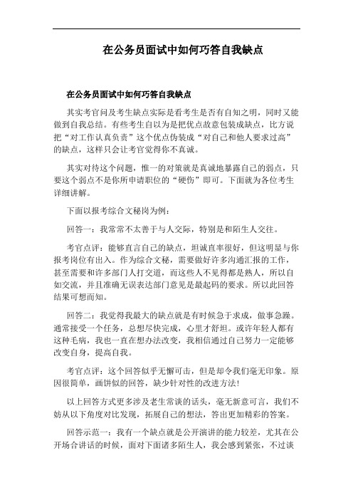 在公务员面试中如何巧答自我缺点