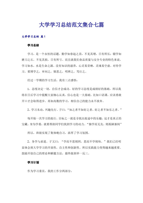 大学学习总结范文集合七篇