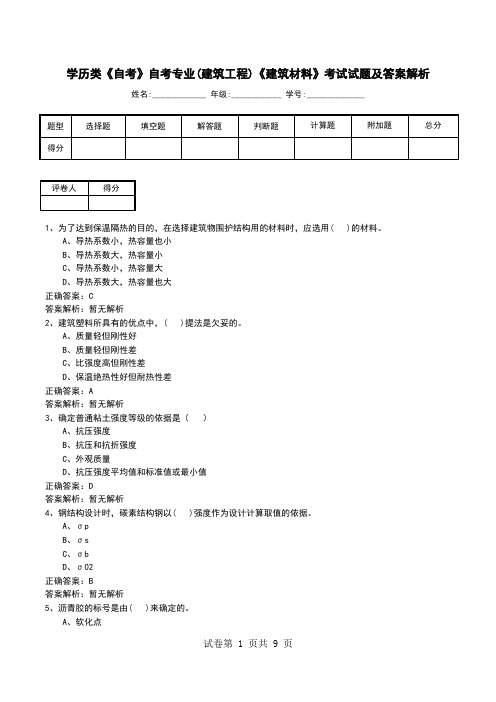 学历类《自考》自考专业(建筑工程)《建筑材料》考试试题及答案解析