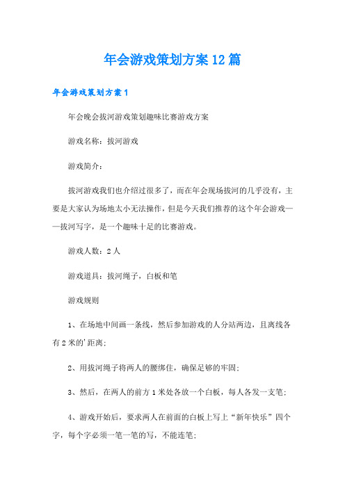 年会游戏策划方案12篇