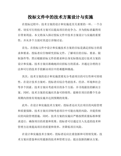 投标文件中的技术方案设计与实施