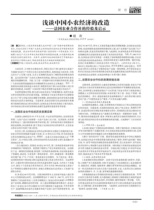 浅谈中国小农经济的改造——法国农业合作社的经验及启示