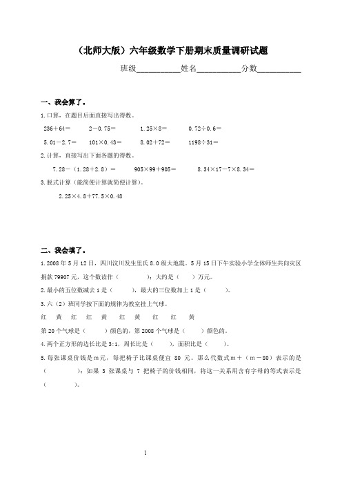 2010-2011学年度下学期北师大版六年级下册数学期末试卷