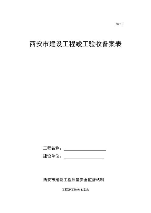 西安市建设工程竣工验收备案表