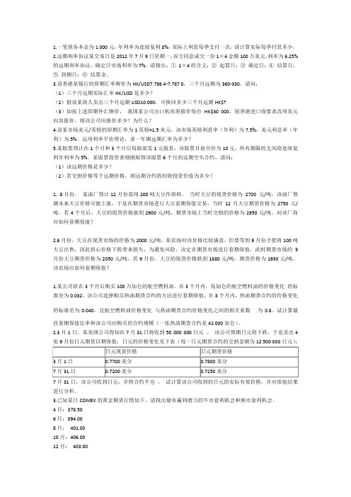 金融衍生工具计算题(非正规,仅供参考)