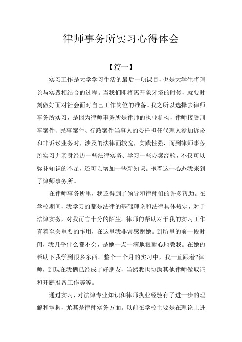 律师事务所实习心得体会