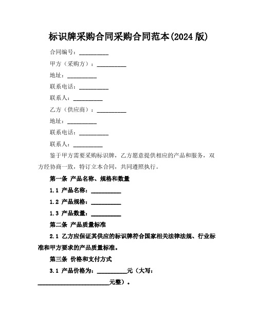 标识牌采购合同采购合同范本(2024版)