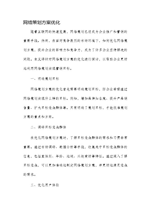 网络策划方案优化