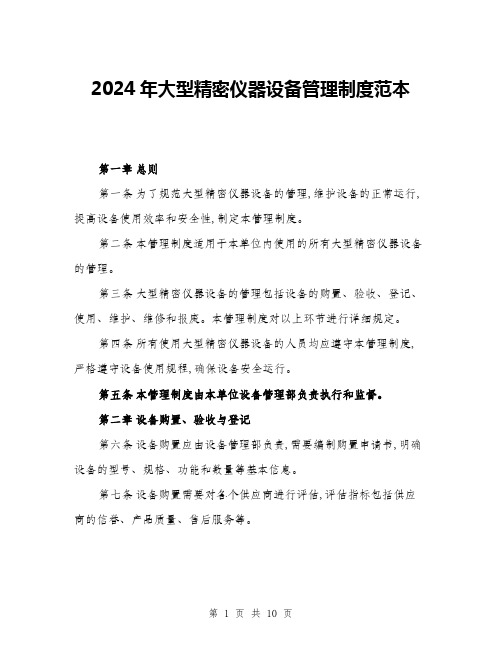 2024年大型精密仪器设备管理制度范本(三篇)