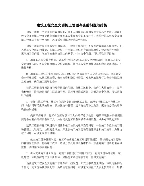 建筑工程安全文明施工管理存在的问题与措施