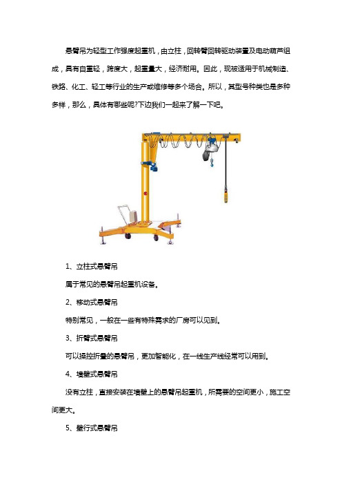 悬臂吊的型号种类有哪些