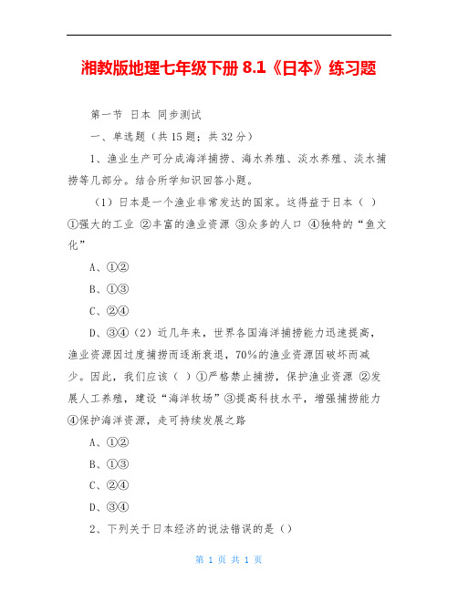 湘教版地理七年级下册8.1《日本》练习题