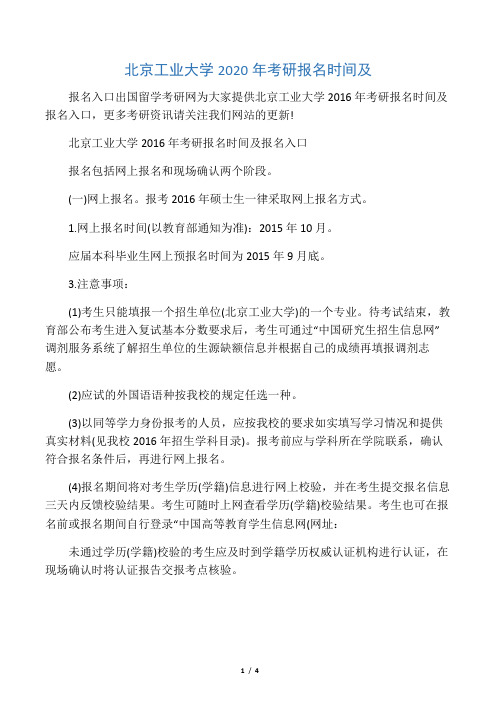 北京工业大学2020年考研报名时间及