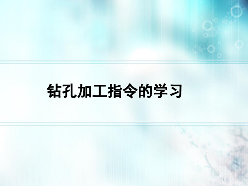 数控铣床编程与加工技术钻孔加工指令的学习