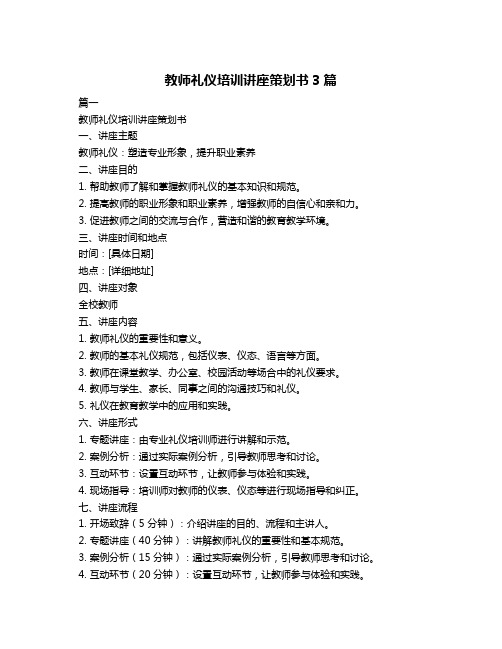 教师礼仪培训讲座策划书3篇