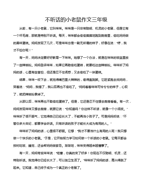 不听话的小老鼠作文三年级