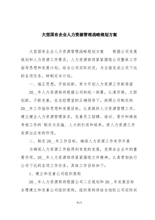 大型国有企业人力资源管理战略规划方案