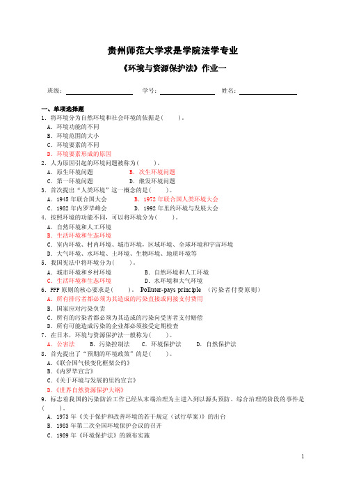 求是学院法学专业环境法作业一参考答案