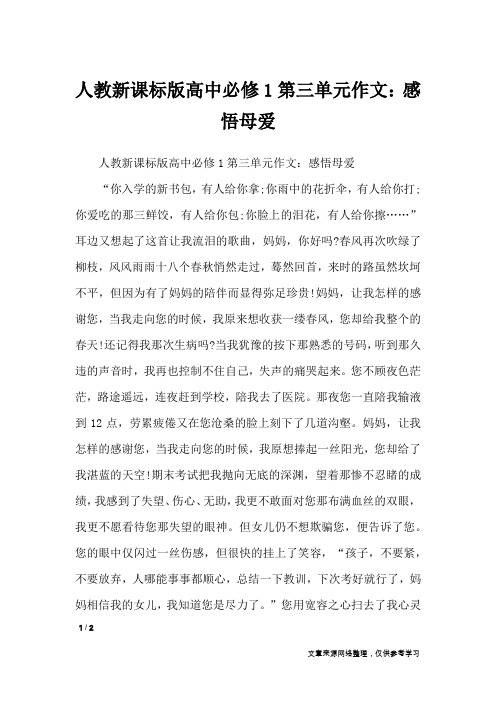 人教新课标版高中必修1第三单元作文：感悟母爱_单元作文