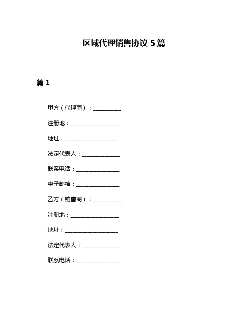 区域代理销售协议5篇