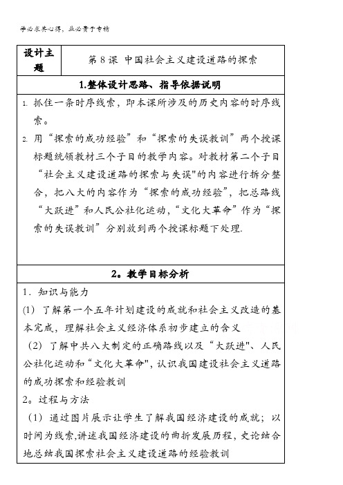 优课北师版高中历史二第8课中国社会主义建设道路的探索教案