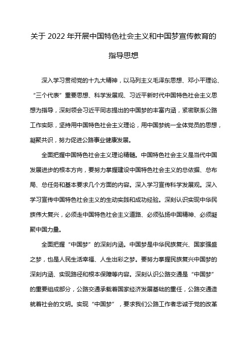 关于2022年开展中国特色社会主义和中国梦宣传教育的指导思想