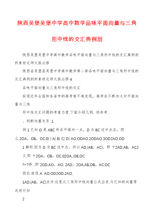 陕西吴堡吴堡中学高中数学品味平面向量与三角形中线的交汇典例剖