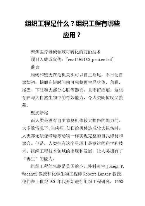 组织工程是什么?组织工程有哪些应用?