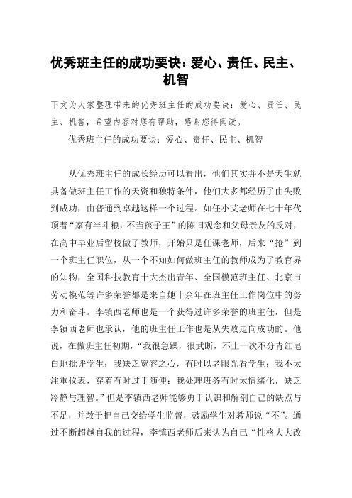 优秀班主任的成功要诀:爱心、责任、民主、机智