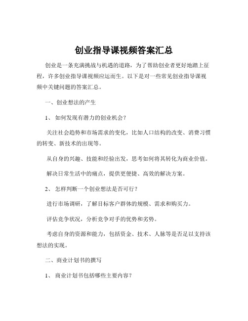 创业指导课视频答案汇总