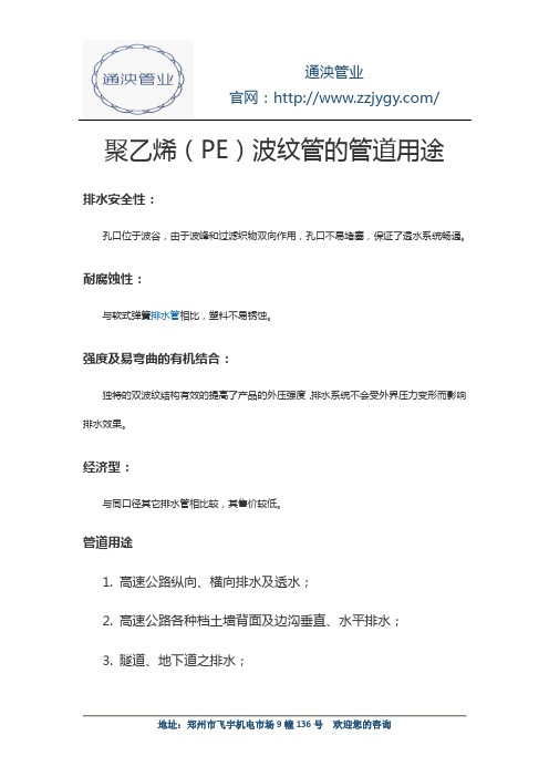 聚乙烯(PE)波纹管的管道用途