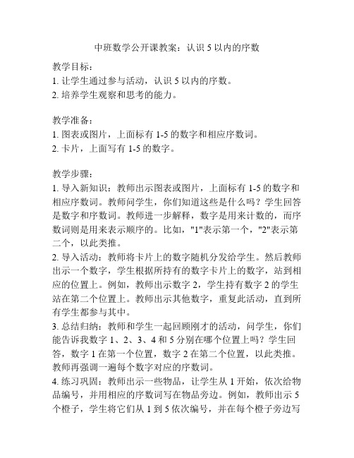 中班数学公开课教案：认识5以内的序数