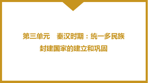 3.11 西汉建立和“文景之治”   课件   统编版七年级历史上册