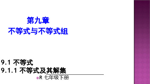 人教版七年级下册课件9.1.1 不等式及其解集(共18张PPT)