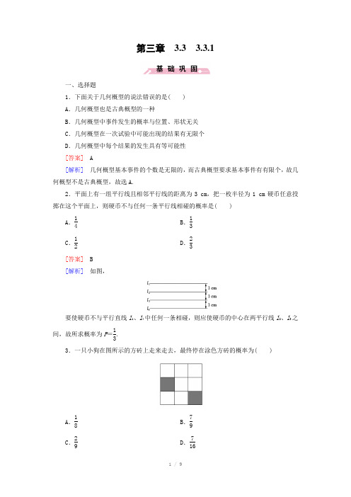 (人教b版)数学必修三练习：3.3.1几何概型(含答案)