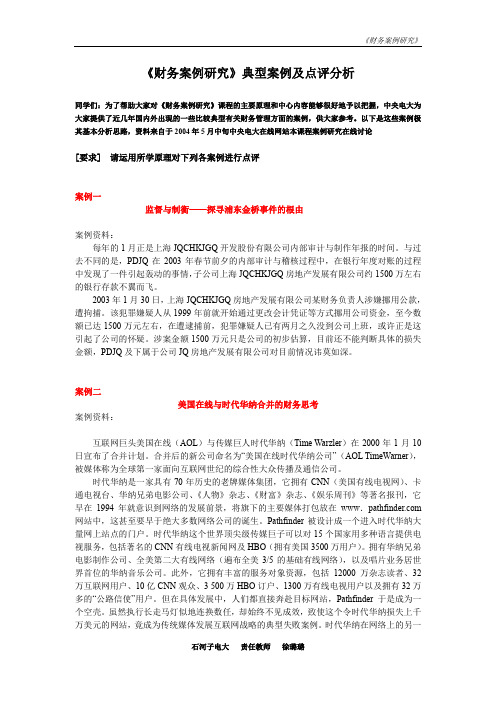 财务案例研究典型案例及点评分析.doc