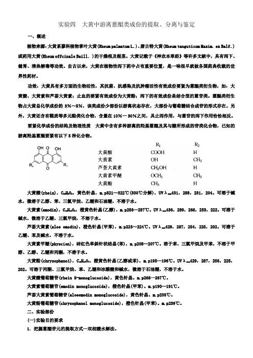 实验四大黄中蒽醌类成份的提取分离和鉴定