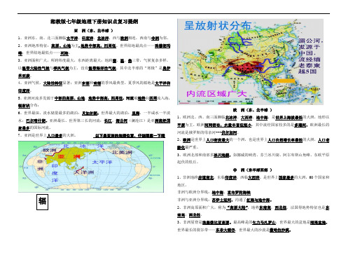 (湘教版)最新-七年级下册地理期末总复习提纲(配有地图)