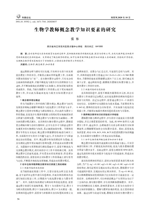 生物学教师概念教学知识要素的研究