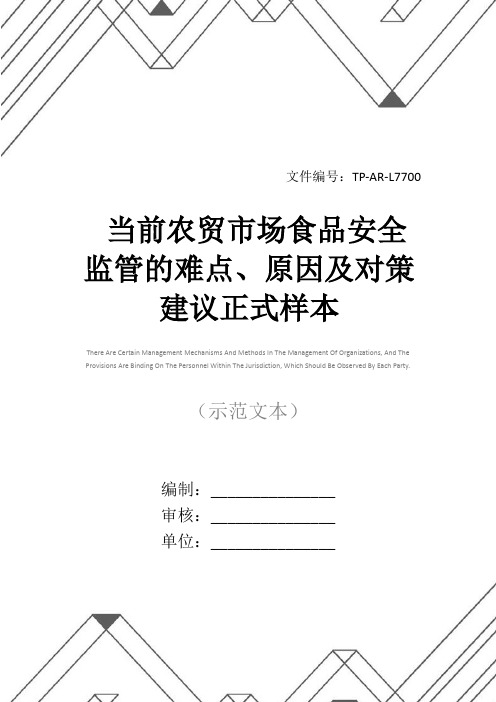 当前农贸市场食品安全监管的难点、原因及对策建议正式样本