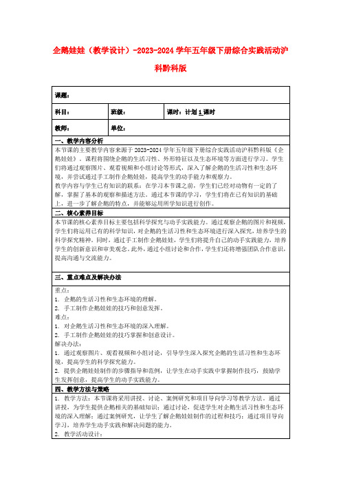 企鹅娃娃(教学设计)-2023-2024学年五年级下册综合实践活动沪科黔科版