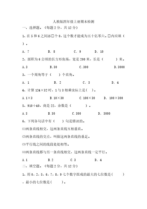 期末检测(试题)(无答案)2024-2025学年四年级上册数学人教版