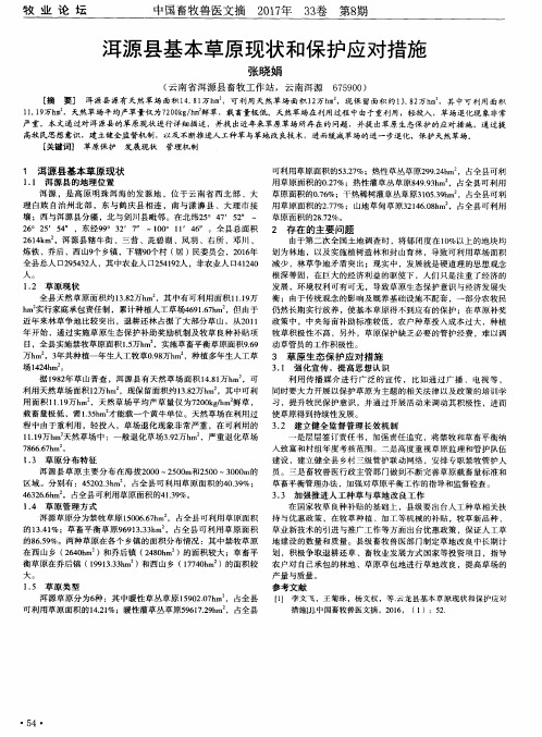 洱源县基本草原现状和保护应对措施