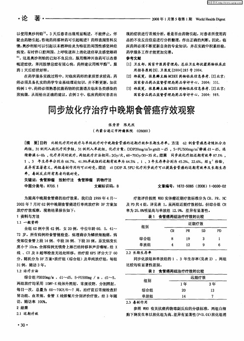 同步放化疗治疗中晚期食管癌疗效观察