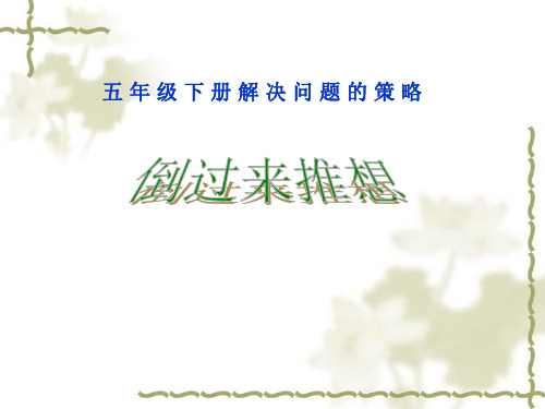 最新苏教版五年级下册倒推策略赛课课件