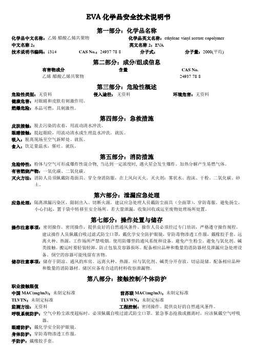 MSDS-EVA乙烯-醋酸乙烯共聚物