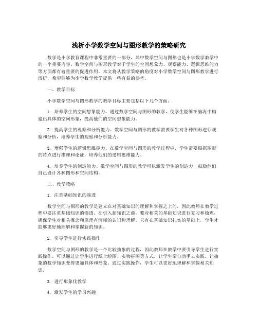 浅析小学数学空间与图形教学的策略研究