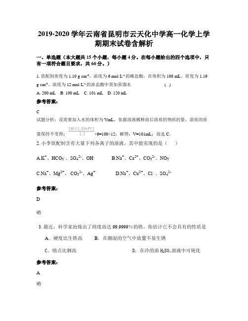 2019-2020学年云南省昆明市云天化中学高一化学上学期期末试卷含解析