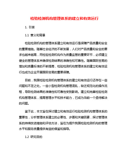 检验检测机构管理体系的建立和有效运行